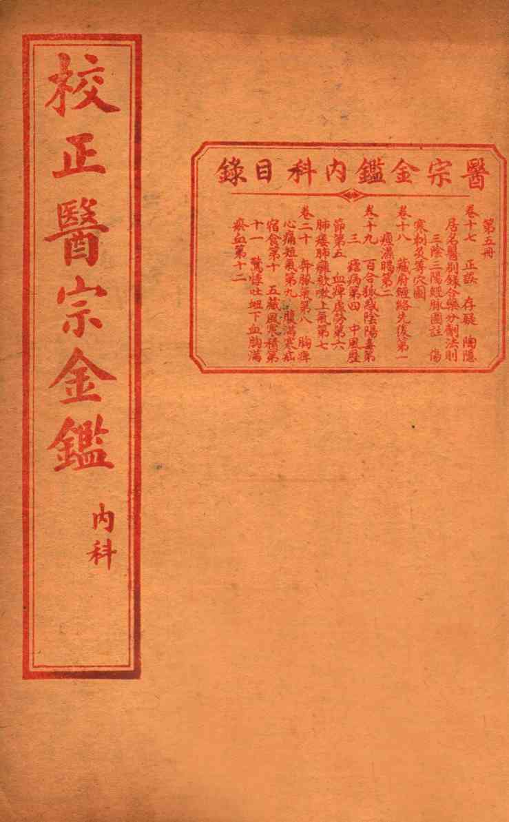 医宗金签  卷17-20